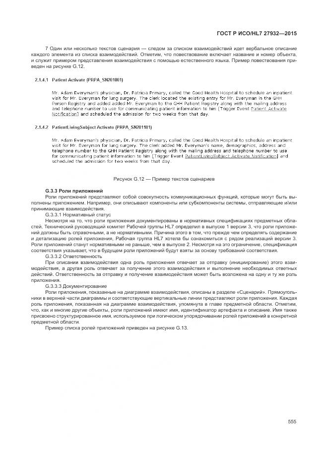 ГОСТ Р ИСО/HL 7 27932-2015, страница 559